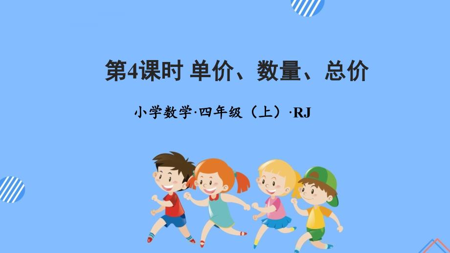 第四单元 第04课时 单价数量总价 大单元教学课件 人教版四年级数学上册_第1页