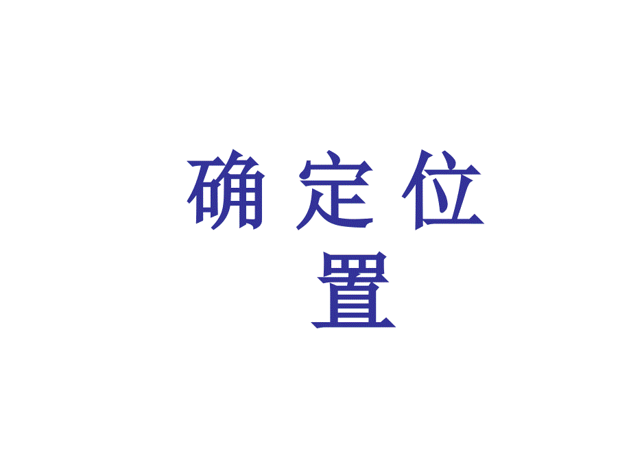 五年级数学上册课件2用数对确定位置37人教版共10张ppt_第1页