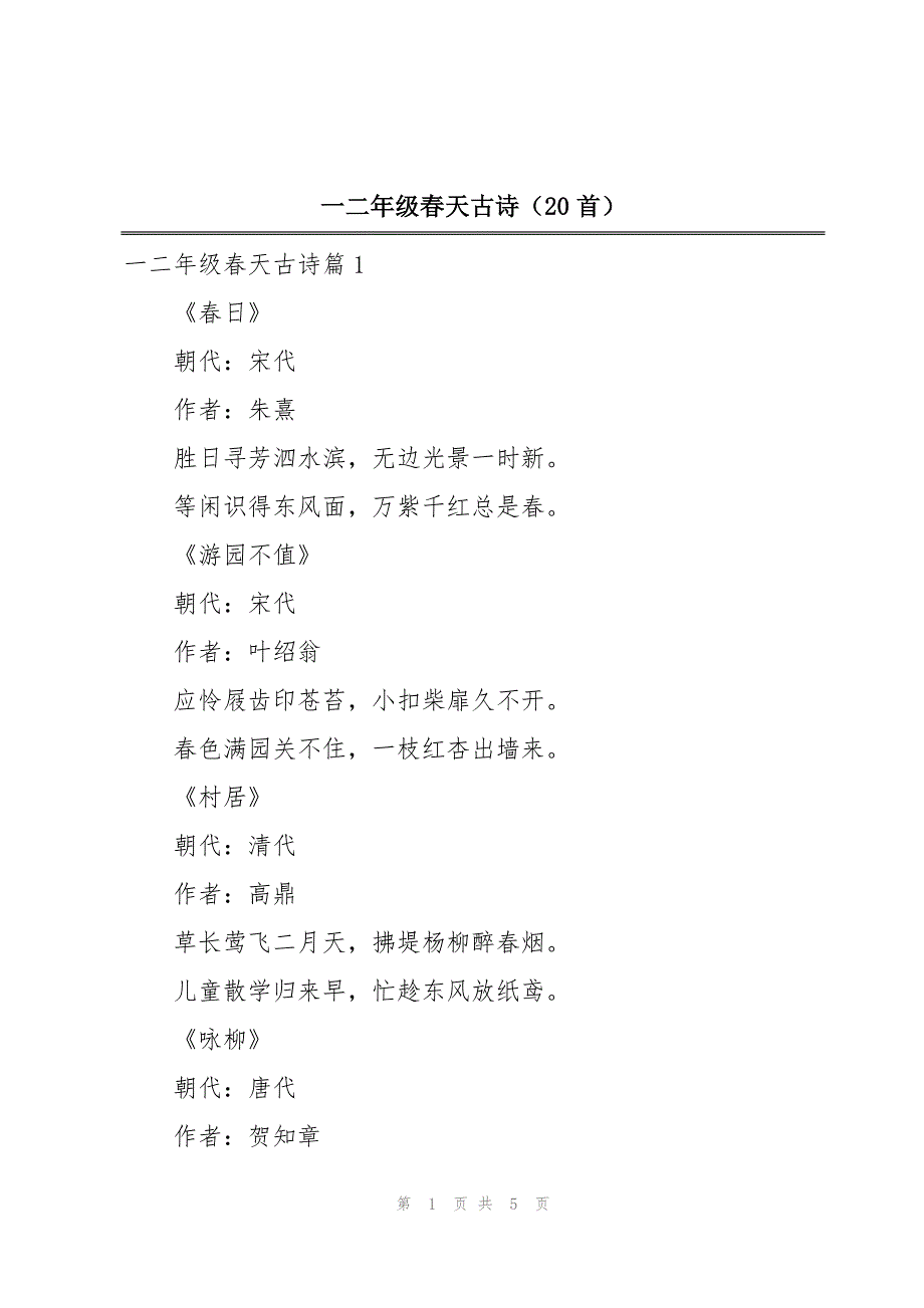 一二年级春天古诗（20首）_第1页