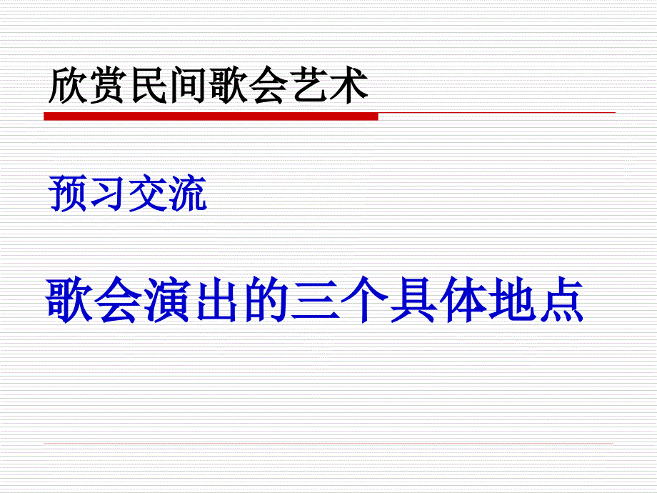 新课标人教版初中语文八年级下册《16、云南的歌会（沈从文）》精品课件_第4页