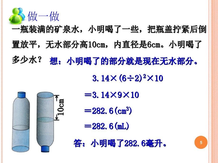 新人教版圆柱的体积解决问题例ppt课件.ppt_第5页