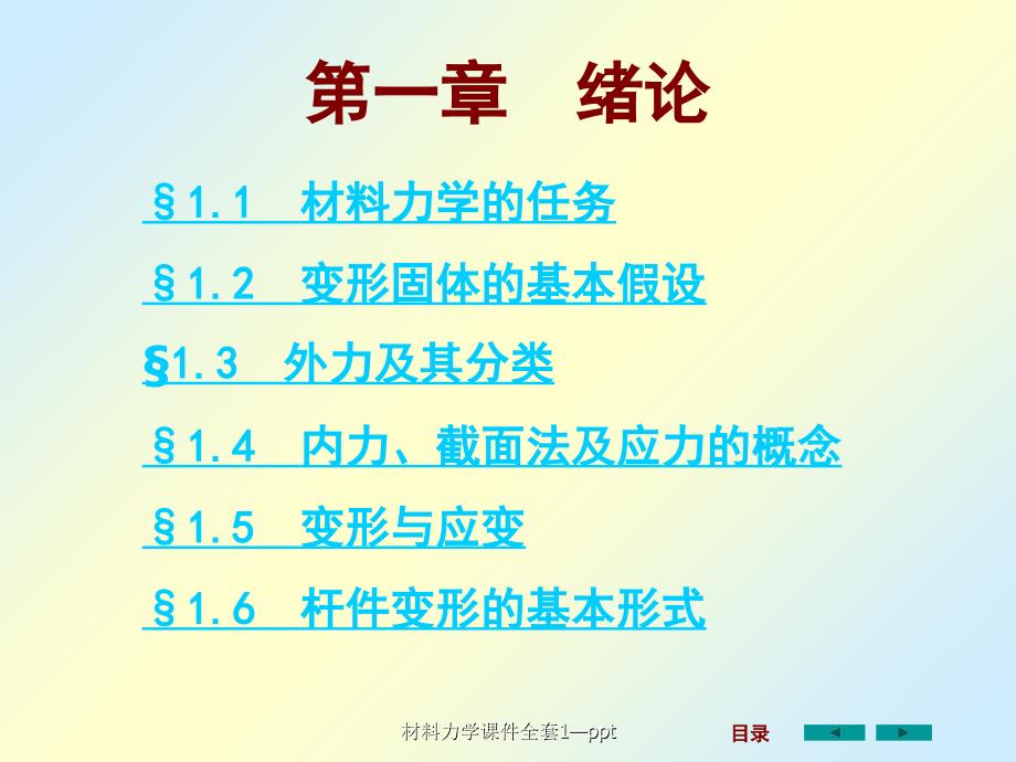 材料力学课件全套1ppt_第2页