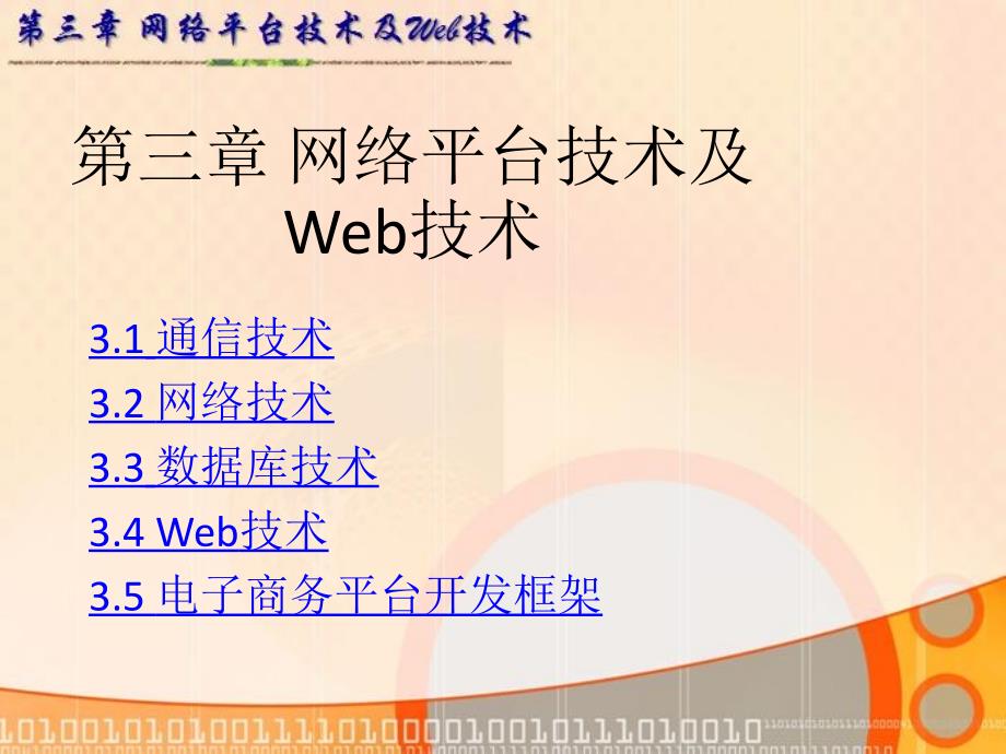 三章节网络平台技术及Web技术_第1页