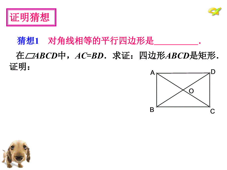 八年级数学下册-矩形的判定-课件新人教版_第4页