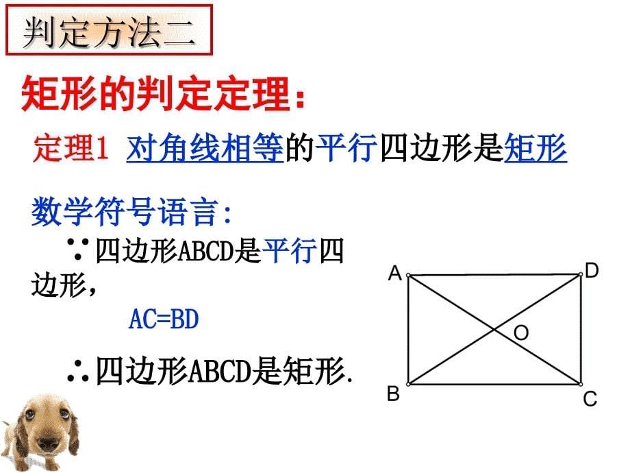 八年级数学下册-矩形的判定-课件新人教版_第5页