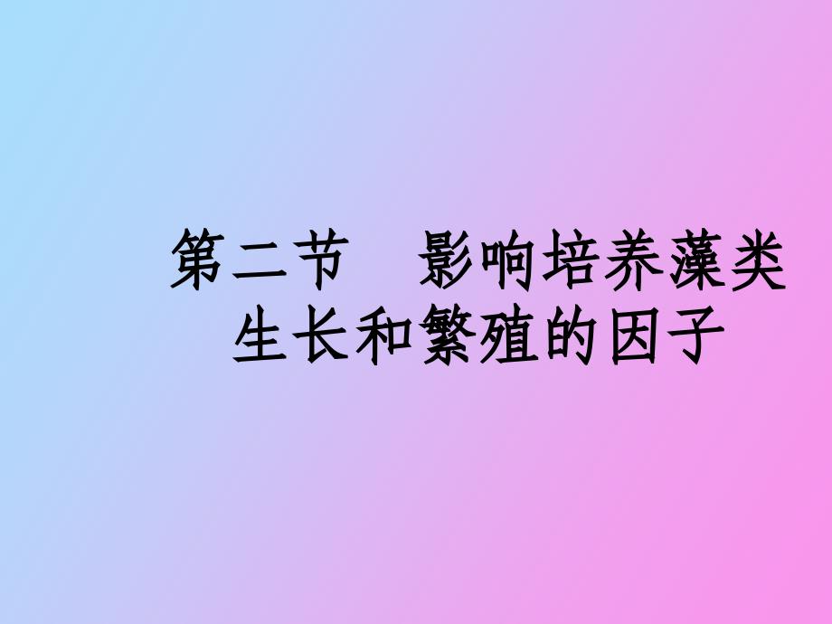 影响培养藻类生长和繁殖的因子_第1页