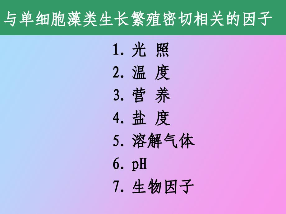 影响培养藻类生长和繁殖的因子_第2页