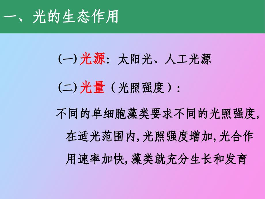 影响培养藻类生长和繁殖的因子_第4页