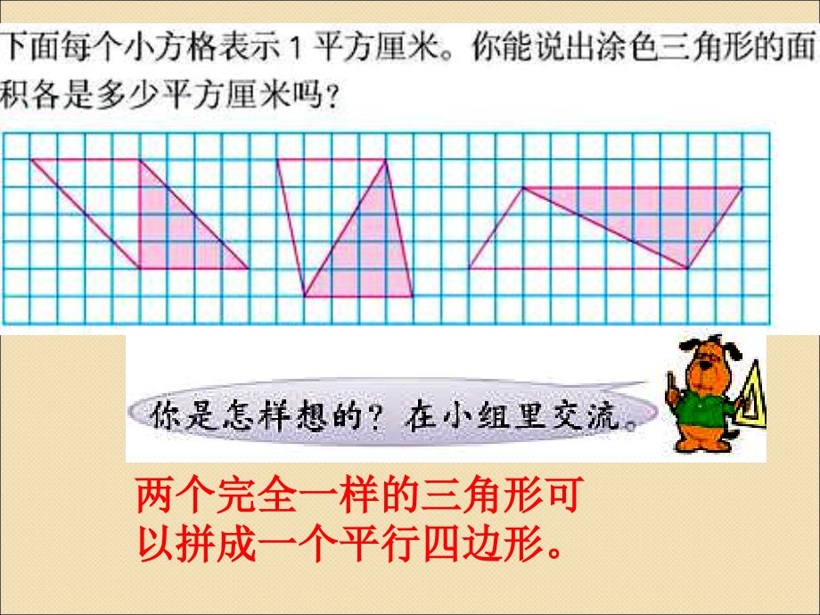 苏教版数学五年级上册《三角形的面积》课件_第4页