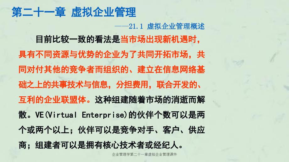 企业管理学第二十一章虚拟企业管理课件_第4页