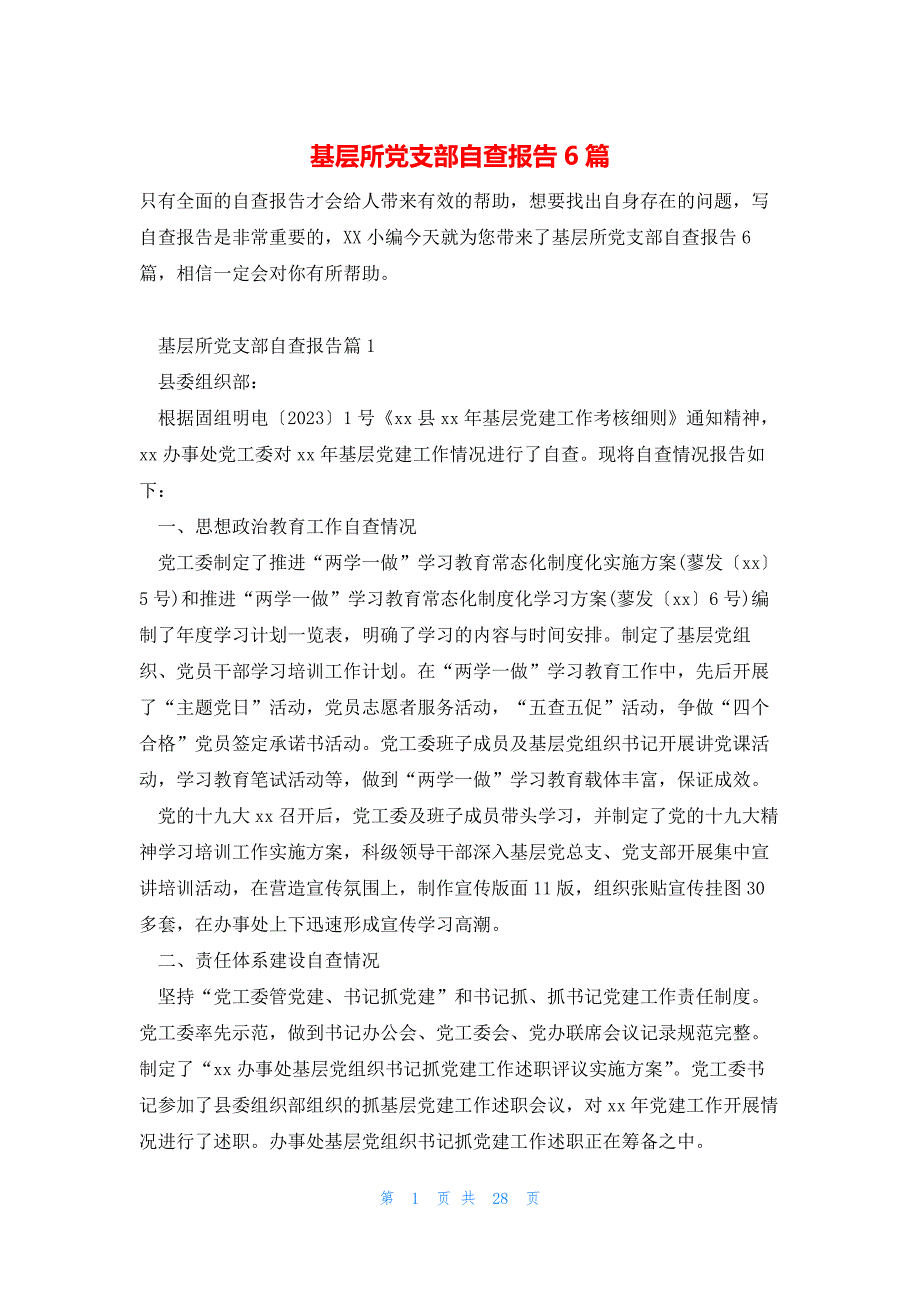 基层所党支部自查报告6篇_第1页