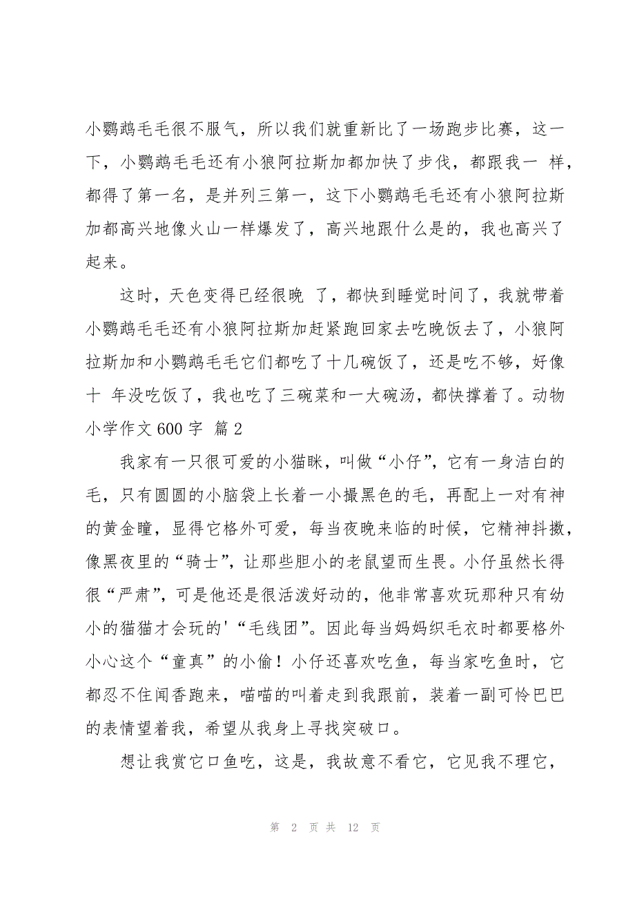 动物小学作文600字锦集9篇_第2页