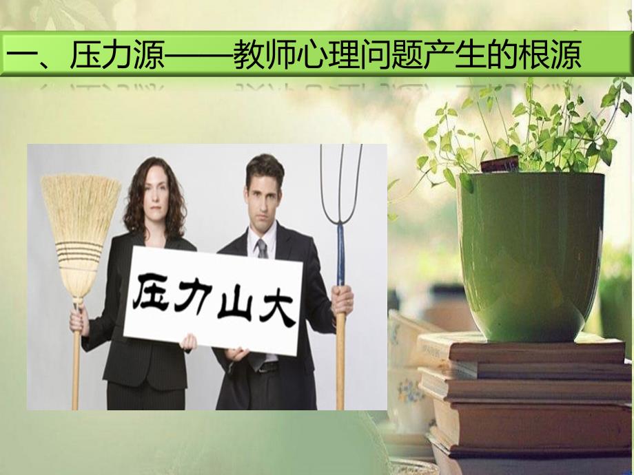 教师心理健康讲座PPT47440_第2页