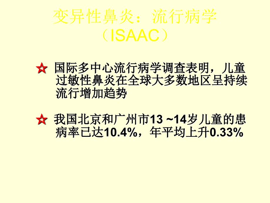 变应性鼻炎的诊断与治疗PPT课件021_第4页