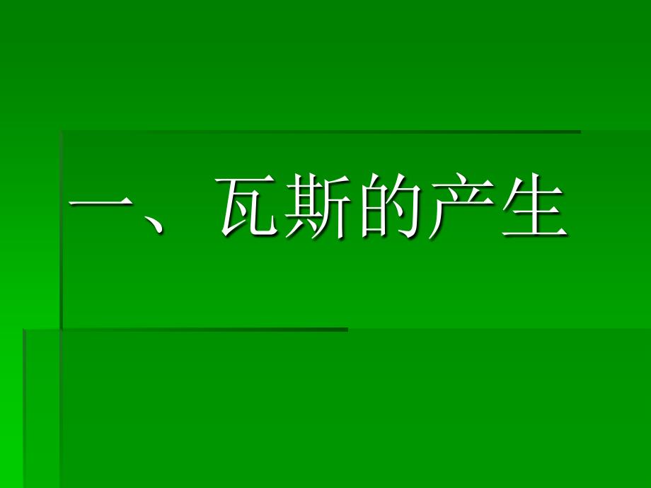 瓦斯隧道施工安全控制要点_第4页