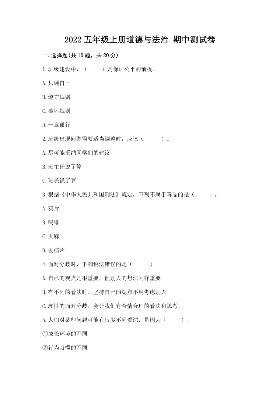 2022五年级上册道德与法治 期中测试卷含答案（实用）_第1页