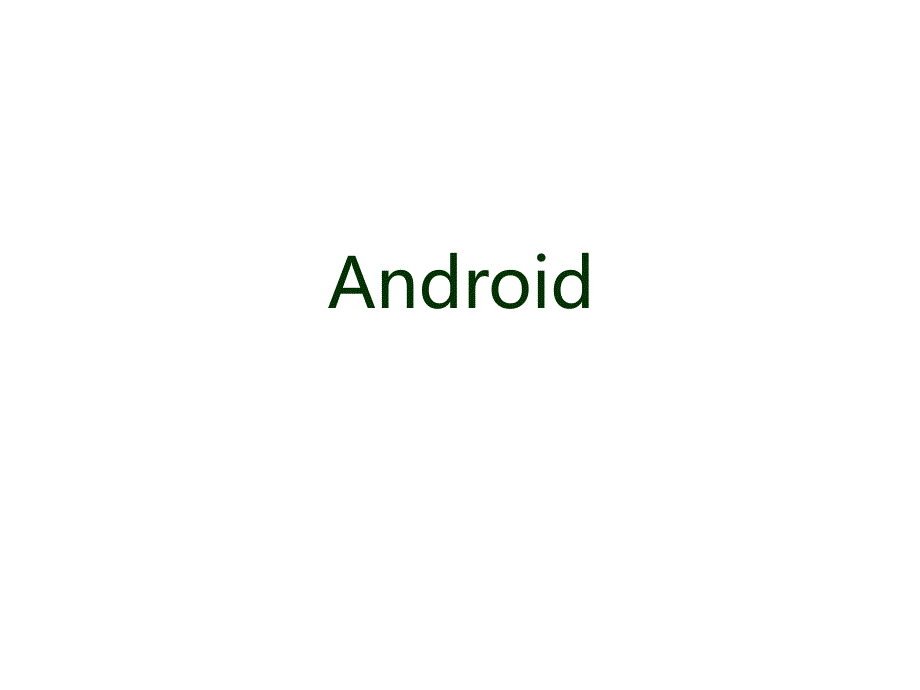 Android开发入门_第1页