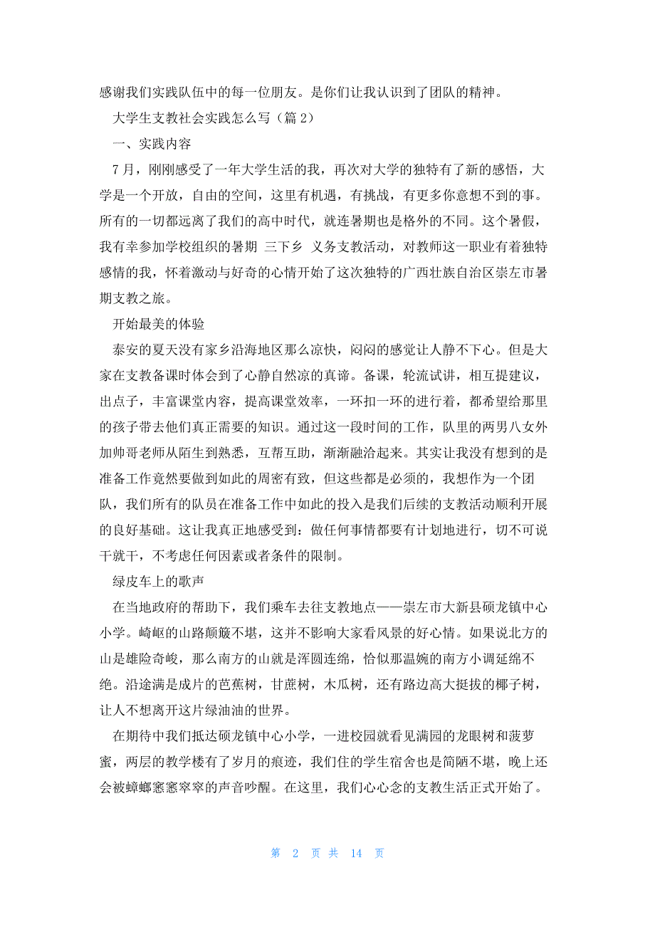 大学生支教社会实践怎么写5篇_第2页