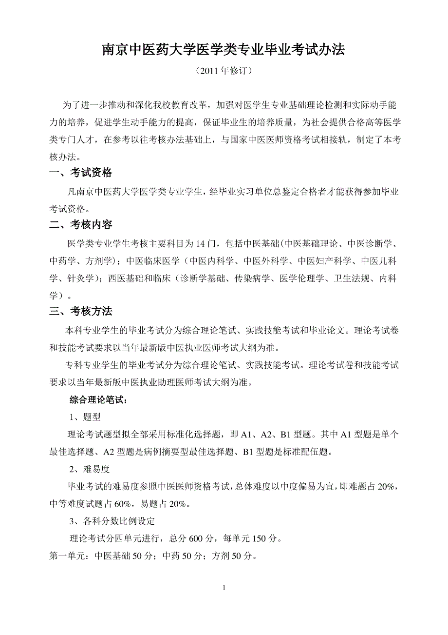 南京中医药大学医学类专业毕业考试办法-南京中医药大学教务处_第1页