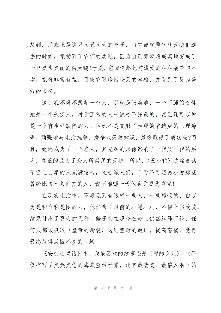 《安徒生童话》读书心得优秀范文_第4页