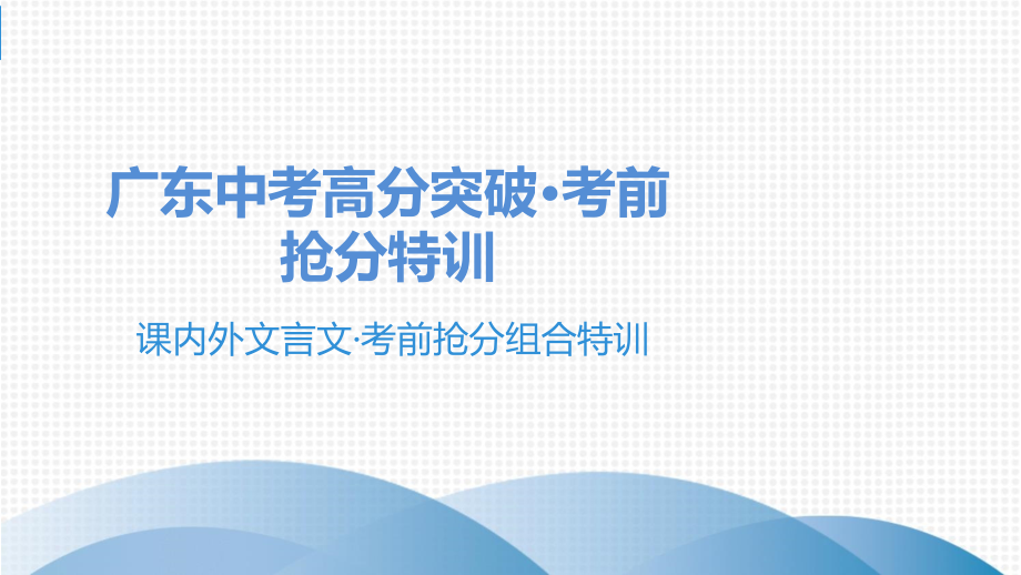 中考语文总复习中考语文抢分特训 2.课内外文言文&#183;考前抢分组合特训课件_第1页