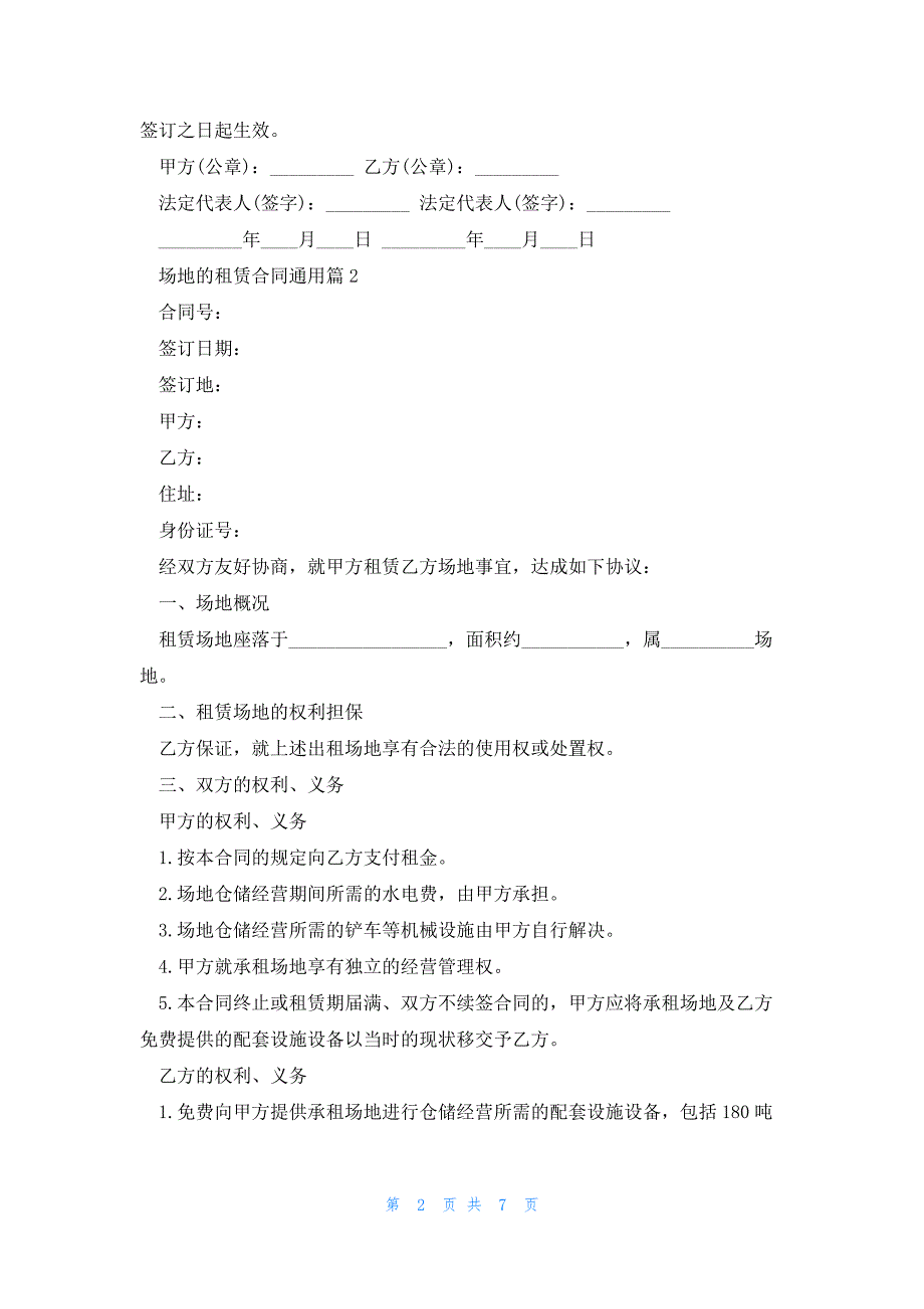 场地的租赁合同通用5篇_第2页