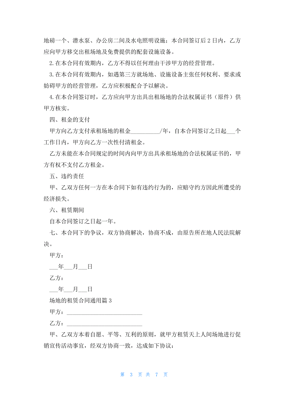 场地的租赁合同通用5篇_第3页