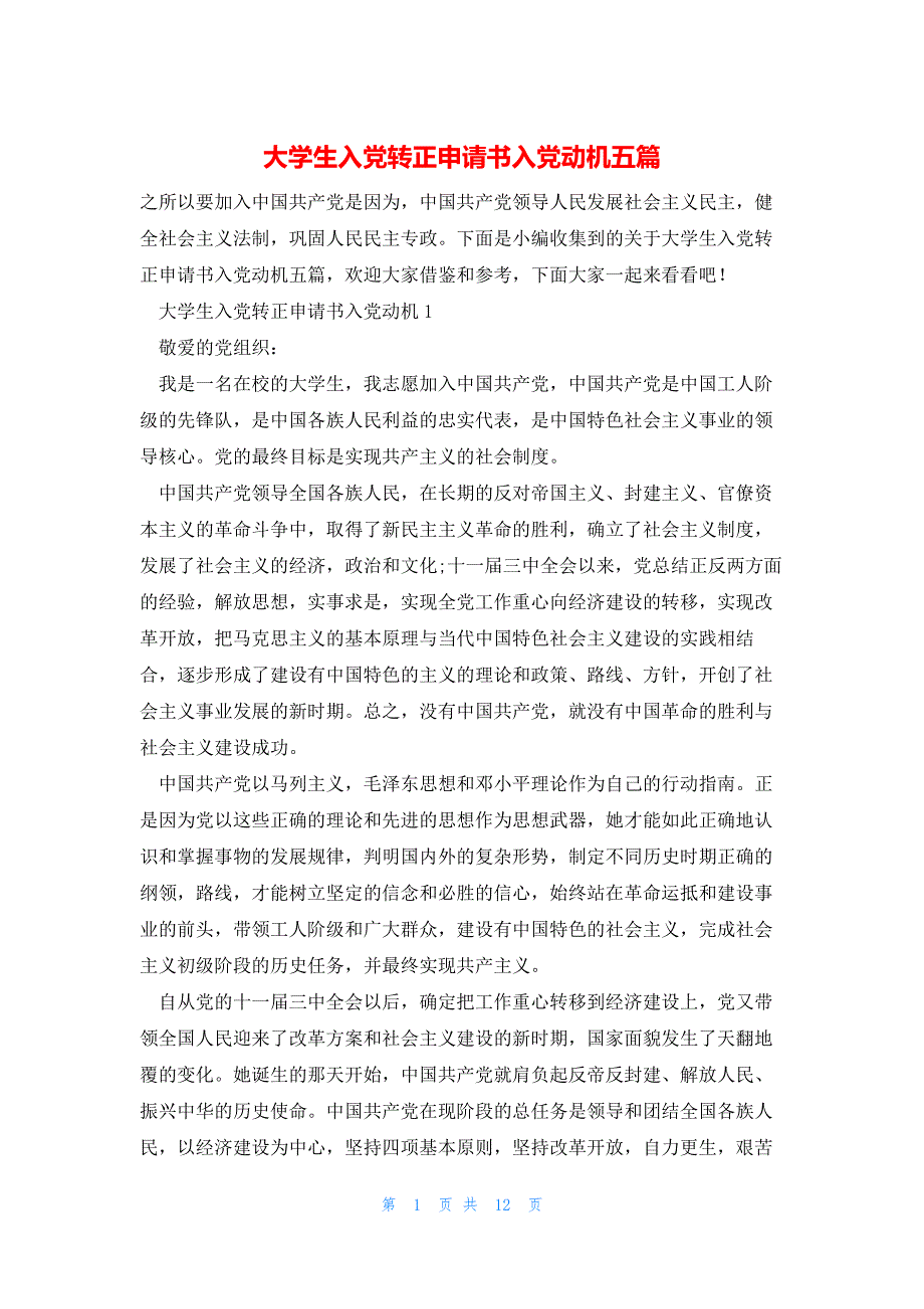 大学生入党转正申请书入党动机五篇_第1页