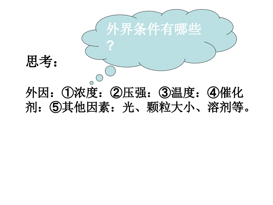 影响化学反应速率的因素课件.ppt_第3页