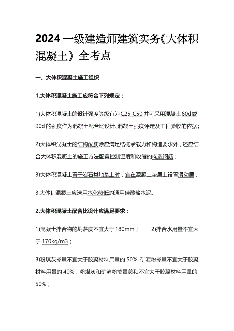 2024一级建造师建筑实务《大体积混凝土》全考点_第1页