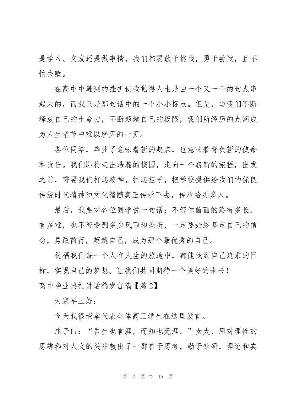 高中毕业典礼讲话稿发言稿7篇_第2页