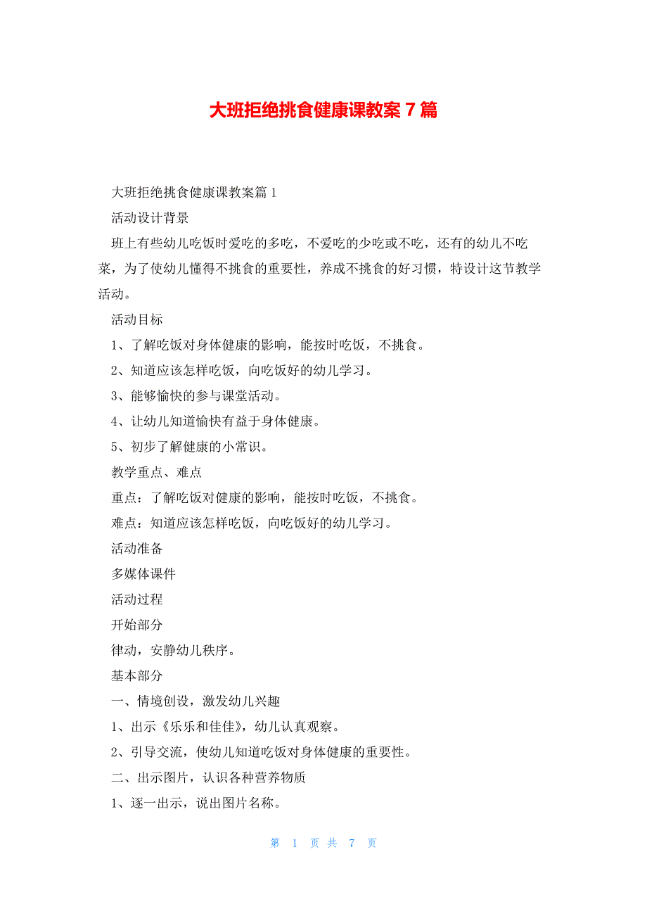 大班拒绝挑食健康课教案7篇_第1页