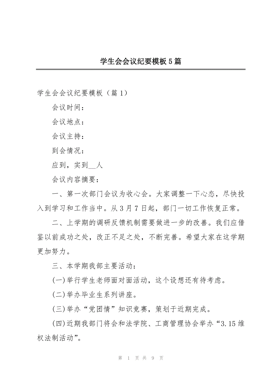 学生会会议纪要模板5篇_第1页