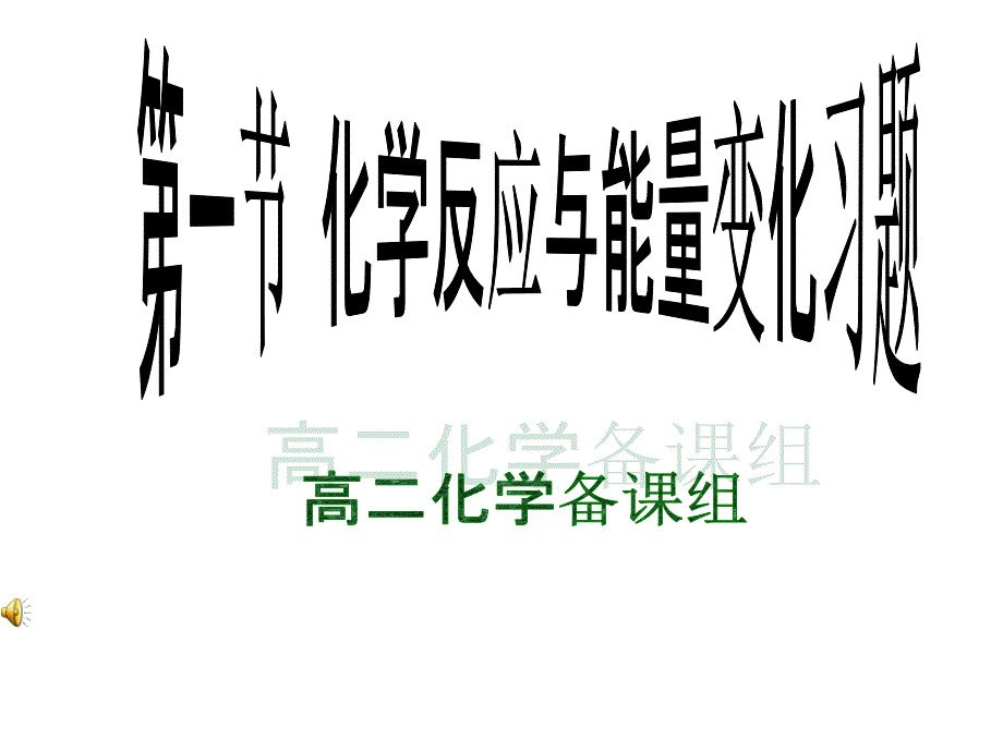 高二化学化学反应和能量变化.ppt_第1页