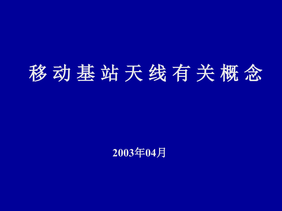 移动基站天线有关概念.ppt_第1页