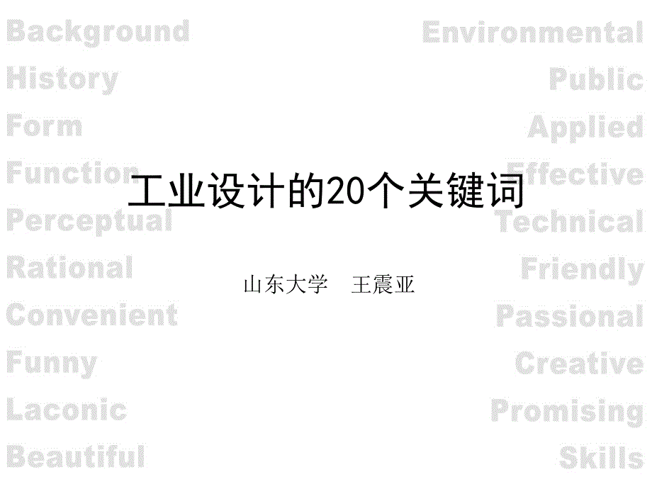 工业设计的20个关键词_第1页