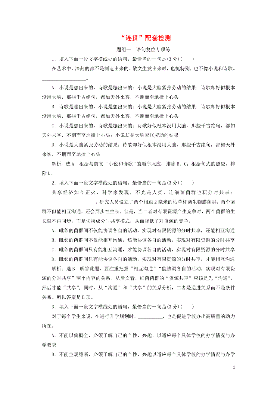 高考语文一轮复习第一板块“连贯”配套检测含解析_第1页