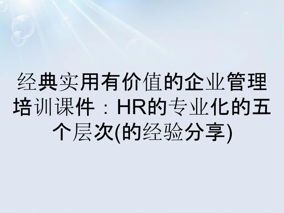 经典实用有价值的企业管理培训课件HR的专业化的五个层次的经验分享_第1页