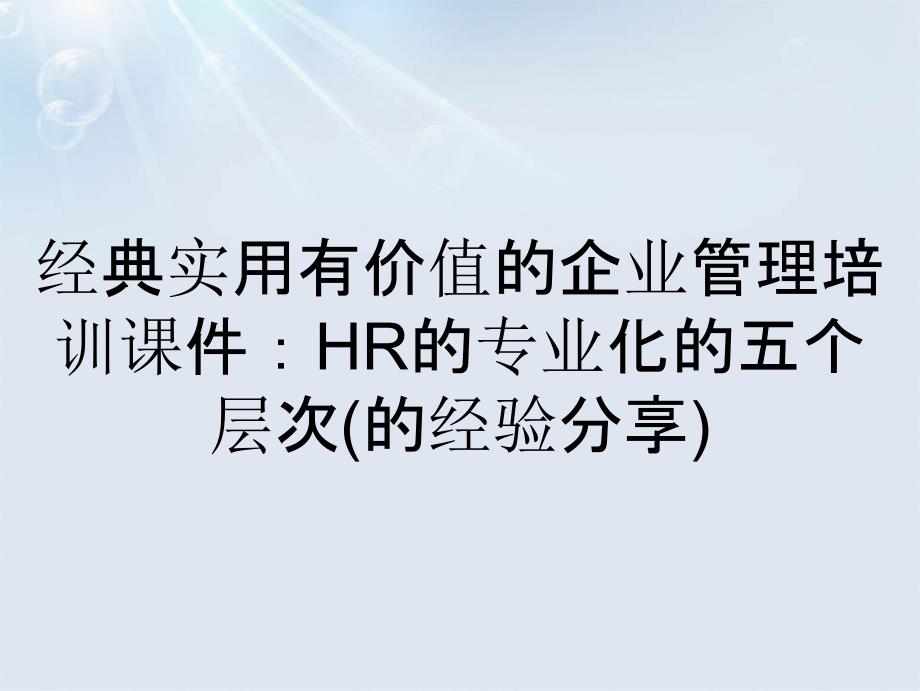 经典实用有价值的企业管理培训课件HR的专业化的五个层次的经验分享_第2页