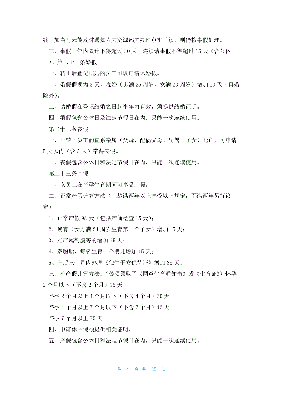 员工考勤管理制度细则7篇_第4页