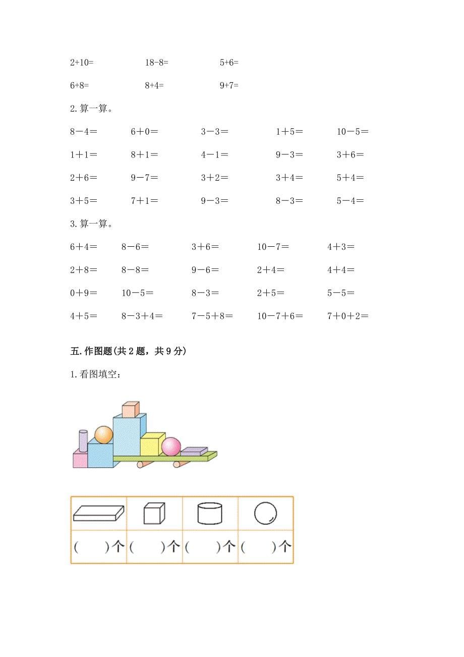 2022人教版一年级上册数学期末测试卷附完整答案【典优】_第5页