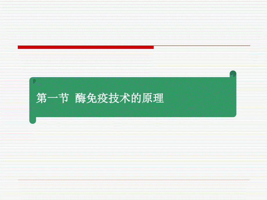 第八章酶免疫技术_第3页