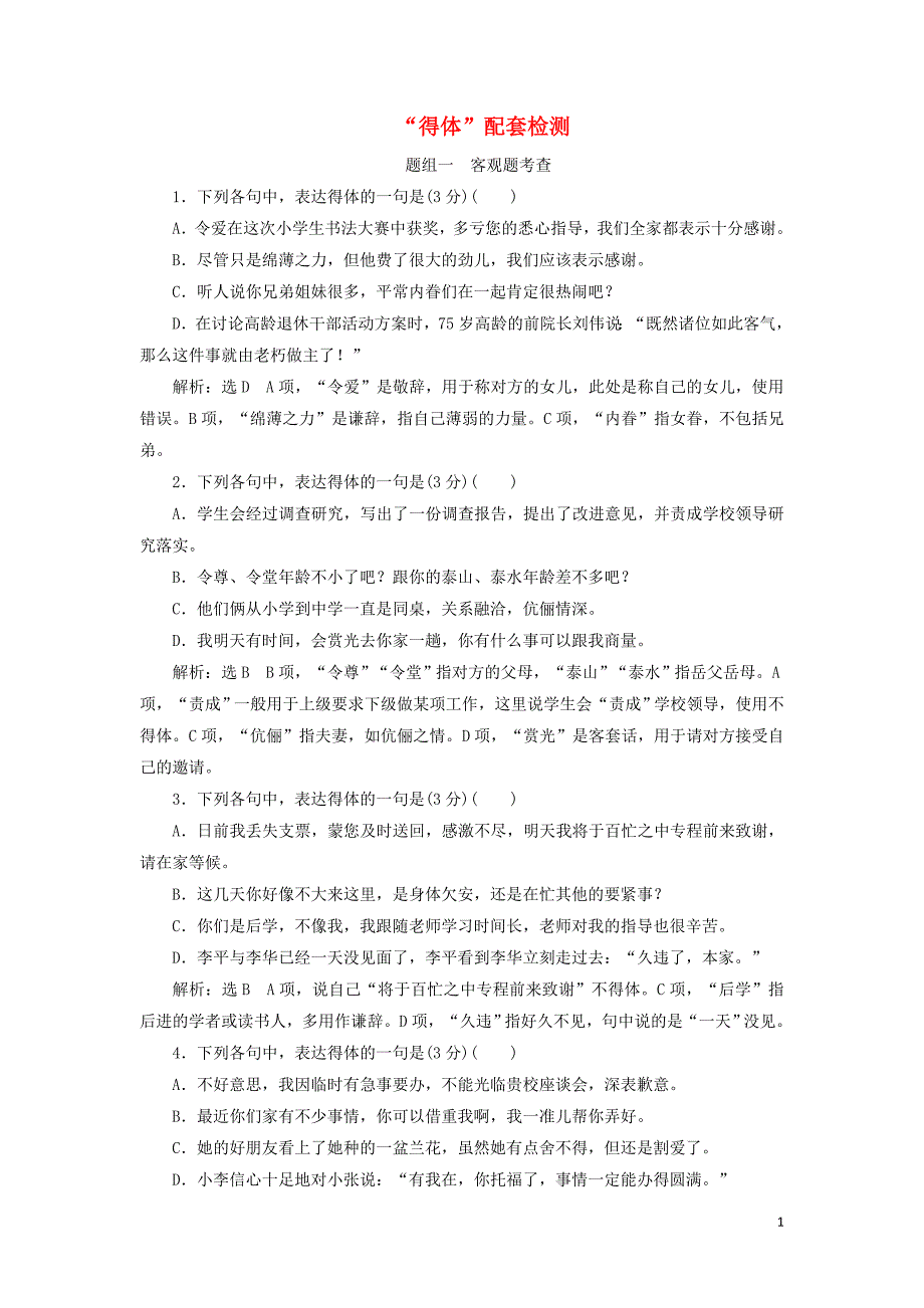 高考语文一轮复习第一板块“得体”配套检测含解析_第1页