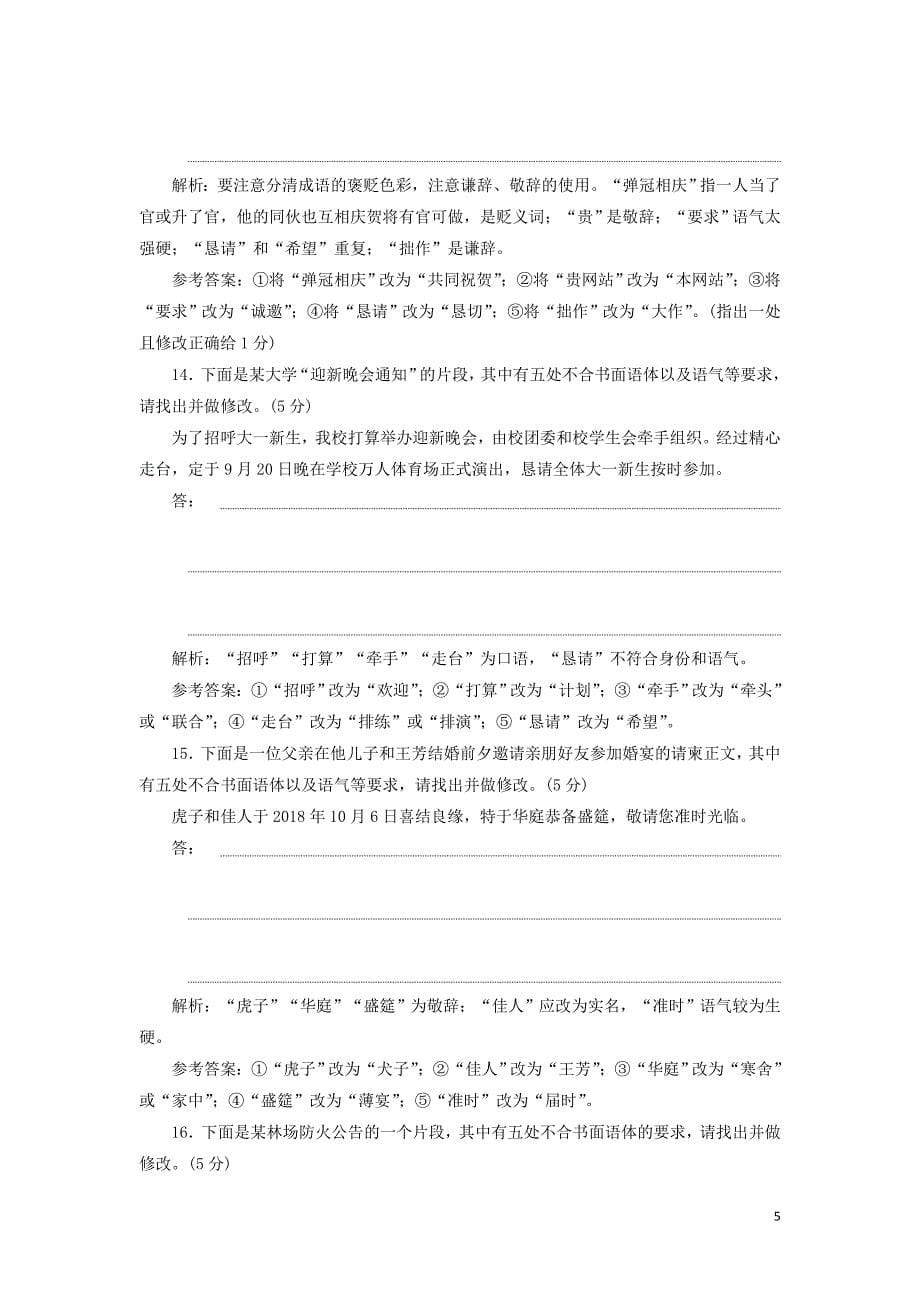 高考语文一轮复习第一板块“得体”配套检测含解析_第5页