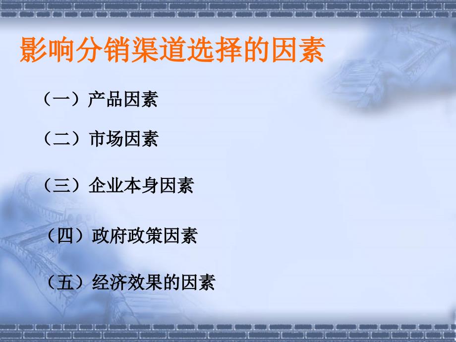 影响分销渠道选择的因素PPT课件_第2页