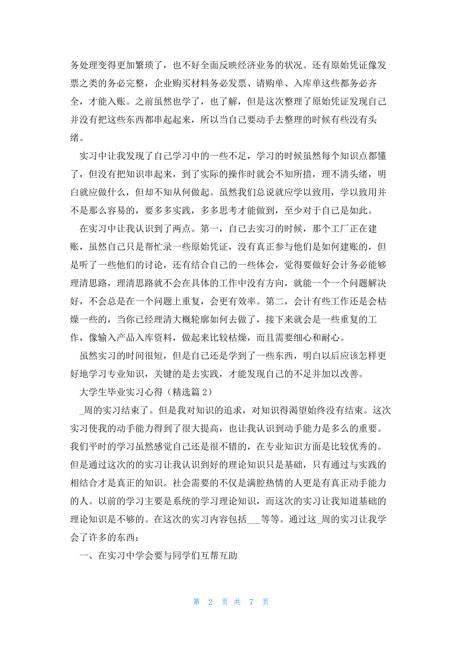 大学生毕业实习心得汇总5篇_第2页