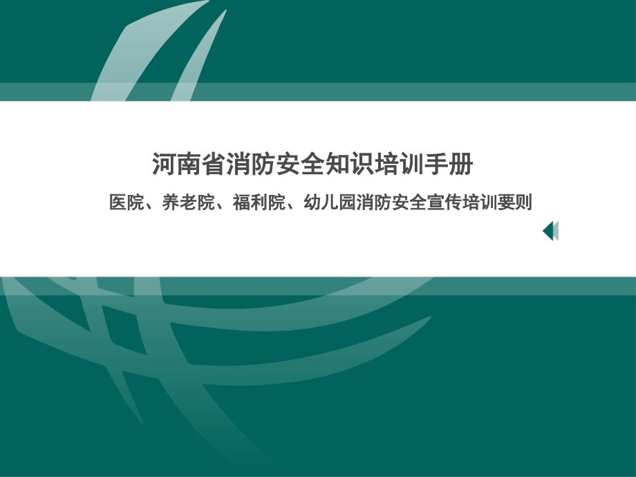 医院、养老院、福利院、幼儿园消防安全宣传培训要则_第1页