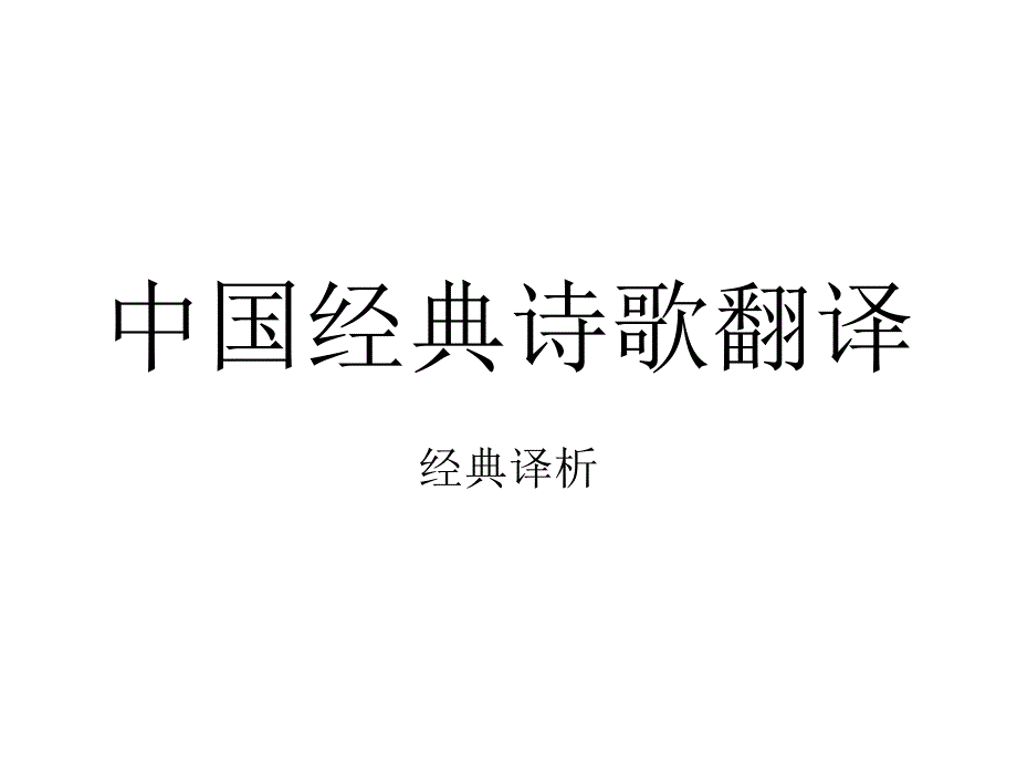 诗情画意译课件_第1页