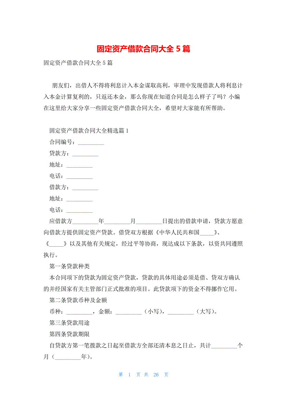 固定资产借款合同大全5篇_第1页