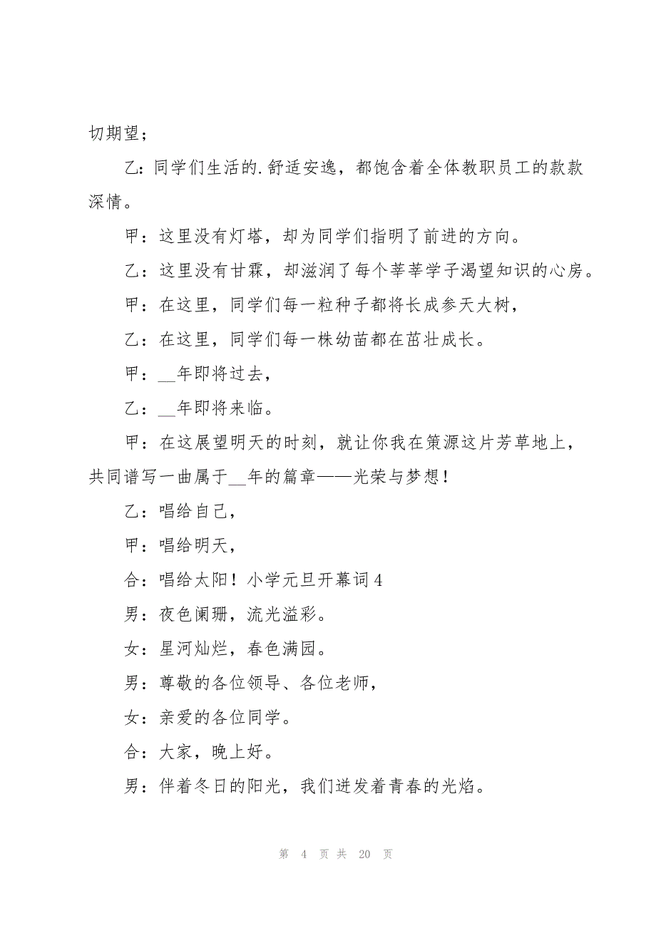 小学元旦开幕词14篇_第4页